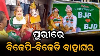 ପୁରୀରେ ବିଜେପି-ବିଜେଡି ବାହାଘର || Arambha News