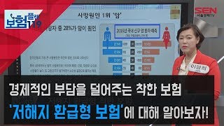 [서울경제TV]부담을 덜어주는 착한보험, 저해지 환급형 보험'이란?