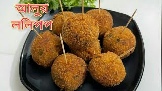 আলুর ললিপপ রেসেপি (সহজ বিকেলের নাস্তা) পটেটো ললিপপ | How To Make Potato Lolipop /