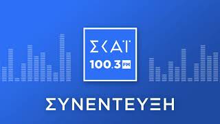 Ο ΛΕΥΤΕΡΗΣ ΚΙΟΣΕΣ ΣΤΟ ΡΑΔΙΟΦΩΝΟ ΤΟΥ ΣΚΑΪ 100,3 FM