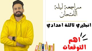 واخيييرا مراجعة ليلة الامتحان انجليزي ثالثة اعدادي ترم اول ll اهم الاسئلة المتوقعة