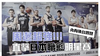 小編前進北海道！帶你們去看日本職籃 B.League 明星賽場邊、直擊後台！｜2020 B.PLAN  Vlog#1