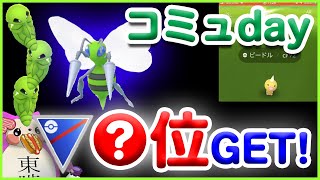 家にスーパーリーグ●位 色違いスピアーGET！ビードル コミュニティデイ【ポケモンGO】