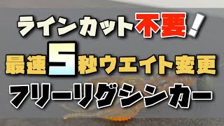 便利過ぎるシンカーを紹介します！釣果UPに繋がります！