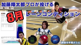 神奈中平塚ボウル【8月のレーンコンディション】加藤翔太郎プロが投げて解説 ＃bowling #bowlingball #解説