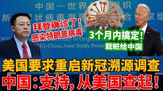 美国突然要求重启新冠溯源调查，中国这次一反常态：支持，但是必须从美国查起！