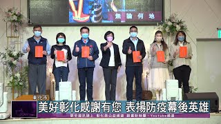 111-02-17 美好彰化感謝有您 表揚防疫消毒大隊及各鄉鎮市清潔隊