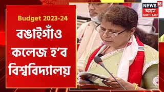 Assam Budget 2023-24: চলিত বাজেট বৰ্ষত Silchar ৰ গুৰুচৰণ কলেজ হ'ব বিশ্ববিদ্যালয়