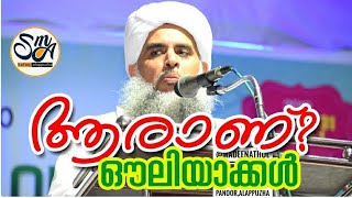 ഔലിയാക്കളുടെ ലോകം|പകര ഉസ്താദിന്റെ ഏറ്റവും പുതിയ പ്രഭാഷണം(2018)|PAKARA USTHAD SUPER SPEECH