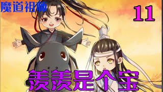 魔道祖师之羡羡是个宝11集    “这能怪我吗？还不是你快出生的时候被人抢。蓝忘机这个大坏蛋，打谁不好非打我脑袋，把我个头打矮了，我都没跟蓝家要补偿费呢？”聂怀桑哼哼。#魔道祖师#蓝忘机#魏无羡