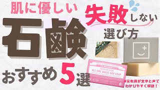 【2022年版】失敗しない肌に優しい石鹸の選び方とおすすめ5選 | 洗顔・洗髪・肌断食にも使える！