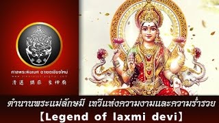 ตำนานพระแม่ลักษมี เทวีแห่งความงาม ความรักและความร่ำรวย【Legend of laxmi devi】