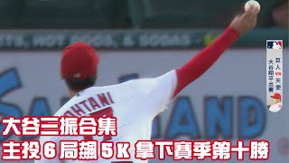 #大谷 三振合集 主投６局飆５K 拿下賽季第十勝 ｜【#MLB即時精華】#舊金山巨人 vs #洛杉磯天使隊｜20230810