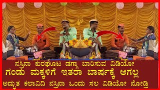 ನಸ್ರಿನಾ ಕುರಘೊಟ ಡಗ್ಗಾ ಬಾರಿಸು ವಿಡಿಯೋ | nasarena kuragotta Dollin padagalu