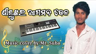 ଯୀଶୁଙ୍କର ଆଗମନ ବେଳ//Jisunkara Agamana bela//New odia Christian songs//music cover by Mr Suba