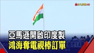 和碩首座印度廠簽約!鴻海助攻生產 亞馬遜電視棒訂單也展開印度製｜非凡財經新聞｜20210217