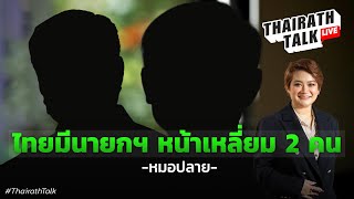 'หมอปลาย' ชี้เบื้องหลังนายกฯ 2 คน ย้ำไม่มีเลือกตั้งอีกนาน