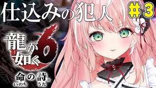 【龍が如く６】育児する桐生一馬！かわいい！命の詩。初見プレイ＃３【Vtuber/ルミナ・アーシア】