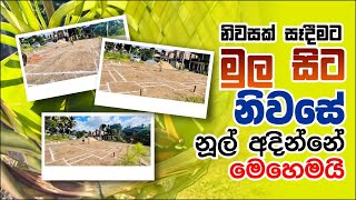 House Construction Sri Lanka Setting Out Plan in Sinhala - | Episode 1 | Ravindu R