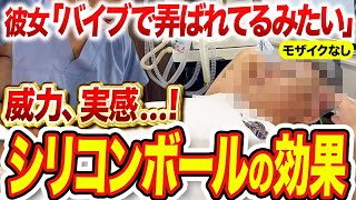 【改造ペニス】驚くほど女性の感度が激しくなったシリコンボール治療の感想【モザイクなし】