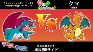 【真皇杯予選】第６回微粒オフ　準決勝Bサイド　ウヌャニュペェィギュゥリュ星人VSクマ