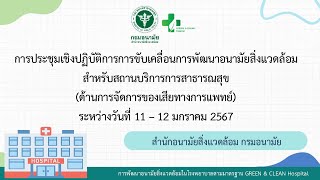 Day 1 (11 ม.ค. 67) (ท้าทายของเสียทางการแพทย์) ประชุมเชิงปฏิบัติการขับเคลื่อนพัฒนาอนามัยสิ่งแวดล้อมฯ