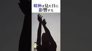 精神は見た目に影響する