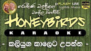 Kaliyuga Kaleta Upanna Karaoke (Without Voice) කලියුග කාලෙට උපන්න කැරෝකේ