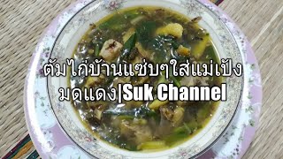 ต้มไก่บ้านแซ่บๆใส่แม่เป้งมดแดง สไตล์ EP.6|Suk Channel