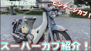 スーパーカブカスタム紹介動画！C65(1967年式)ビンテージカブ【ハチマルレプリカ】