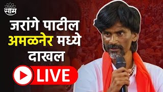 Manoj Jarange Patil LIVE | Maratha Reservation | मनोज जरांगे पाटील अमळनेर मध्ये दाखल | Saam Tv News