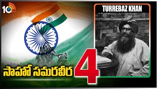 సాహో స‌మ‌రవీర‌- 4 |The story of Turrebaz Khan, the forgotten hero | Saaho Samaraweera | 10TV