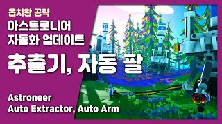 옵치왕 아스트로니어 / 추출기 자동팔 / 자동화 업데이트 / Astroneer Automation Update