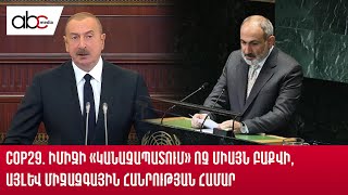 COP29. իմիջի «կանաչապատում» ոչ միայն Բաքվի, այլև միջազգային հանրության համար