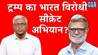 ट्रम्प की एशिया चाल: क्या भारत के उदय को अलग-थलग करना संभव है?
