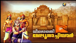 Velunachiyar | വീരഭാരതി വേലു നാച്ചിയാർ |The Unsung Woman Warrior of India | Veera Bharathi Episode 1