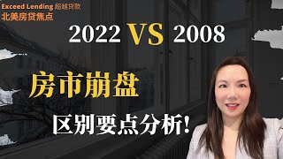 2022 vs 2008房市崩盘区别要点分析！你准备好了吗？