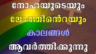 നോഹയുടെയും ലോത്തിൻ്റെയും കാലഘട്ടങ്ങൾ വീണ്ടും ആവർത്തിക്കുന്നു./ കർത്താവിൻ്റെ വരവിന് മുൻപുള്ള ദിനങ്ങൾ