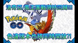 【Pokémon GO】洛奇亞/鳳王團戰限時回歸!!!（色違版本也將同時開放?!）