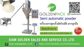 เครื่องบรรจุผงกึ่งอัตโนมัติ สยามโกลเด้น Line: @goldnepack