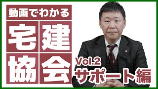 【富山宅建協会】動画でわかる宅建協会Vol.2 「不動産会社を支援する４つのサポート」