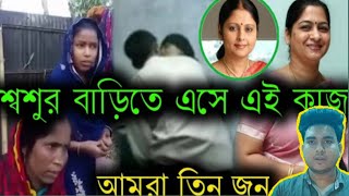 শ্ব'শু'র বাড়িতে এসে একই কাজ ক'র'লো বিস্তারিত ভিডিওতে  Shoshur Barite ese ei kaj Kibabe korlo