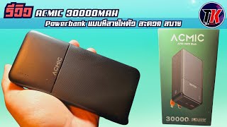 รีวิว powerbank ACMIC 30000Mah ราคาไม่แพงมีสายในตัวอีกด้วย ราคา 590 บาท I TK REVIEW