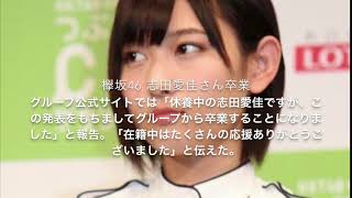 欅坂46 志田愛佳さん 衝撃卒業発表