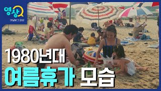 1980년대 여름휴가 모습(Summer Vacation in 1980s of Korea)