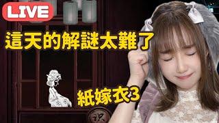 【紙嫁衣３鴛鴦債】直播重溫 ⭐️ 燒腦～怎麼這裡特別難了?! |  Paper Bride 3