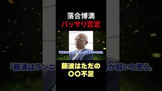 落合博満の藤浪晋太郎への指摘が的確すぎると話題に【プロ野球】