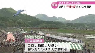 名物ジャンボこいのぼりに大興奮　４年ぶり通常規模で開催「日本童話祭」　大分 (23/05/05 17:00)