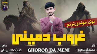 😍نوي خوندوره ترانه😊.. حسن کی یوسف دمینی..|ترنم انجینر محمدفواد اکبري/ #2025