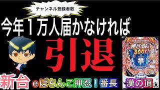 【新台ホール配信】背水の陣で挑む新台押忍！番長 漢の頂